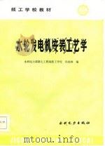 水轮发电机安装工艺学（1987 PDF版）