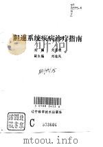 胆道系统疾病诊疗指南（1995 PDF版）
