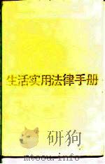 生活实用法律手册（1987 PDF版）