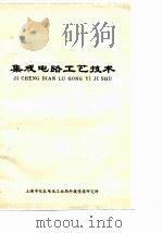 译文专辑  集成电路工艺技术（ PDF版）