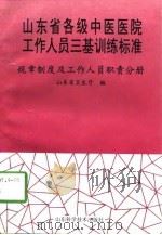 山东省各级中医医院工作人员三基训练标准  规章制度及工作人员职责分册（1998 PDF版）