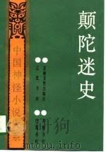 颠陀迷史 1991 PDF电子版封面 7805283362 (清)佚名撰;谷雨等校点