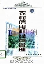 农村信用社经营管理（1998 PDF版）