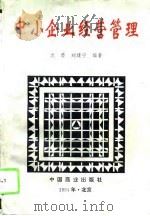 中小企业经营管理（1994 PDF版）