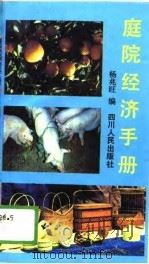 庭院经济手册（1989 PDF版）