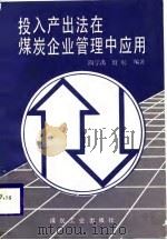 投入产出法在煤炭企业管理中应用（1988 PDF版）