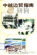 中越边贸指南（1993 PDF版）