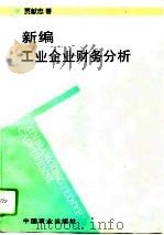 新编工业企业财务分析（1995 PDF版）
