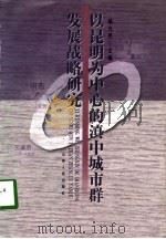 以昆明为中心的滇中城市群发展战略研究（1999 PDF版）