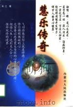 济世神功  慧乐传奇（1997 PDF版）
