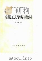 高等学校试用教材  金属工艺学实习教材（1981 PDF版）