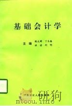 基础会计学 1997 PDF电子版封面 7207037589 隋文辉等主编