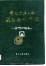 有色金属工业设计计划管理（1989 PDF版）