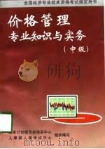 价格管理专业知识与实务  中级（1998 PDF版）