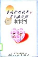 家庭护理技术与常见病护理（1999 PDF版）