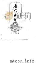 历代诗话  上、下册（1981年04月第1版 PDF版）