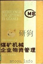 煤矿机械企业物资管理（1991 PDF版）