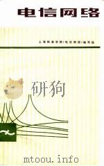 电信网络 1977 PDF电子版封面 上海铁道学院《电信网络》编写组编
