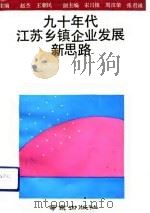 九十年代江苏乡镇企业发展新思路（1993 PDF版）