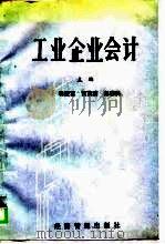 工业企业会计（1990 PDF版）