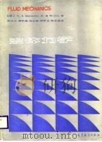 流体力学（1987 PDF版）
