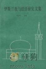 伊斯兰教与经济研究文集（1991.05 PDF版）