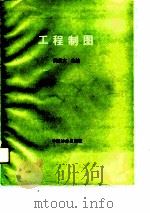 工程制图（1990 PDF版）