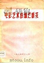 电影艺术的灿烂新花（1974 PDF版）