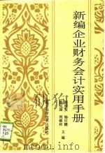 新编企业财务会计实用手册（1993 PDF版）