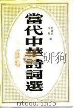 当代中华诗词选（1989 PDF版）