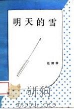 明天的雪 1988.07 PDF电子版封面 7204004337 赵健雄著