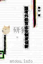国有外经贸企业制度创新（1996 PDF版）