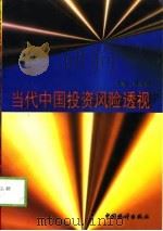 当代中国投资风险透视（1998 PDF版）