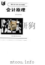 会计原理 1986 PDF电子版封面 7306·508 欧阳源等编