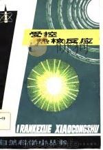 受控热核反应（1985 PDF版）