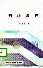 中国军地两用人才大学教材  刑法教程（1989 PDF版）