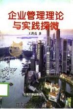 企业管理理论与实践探微（1998 PDF版）