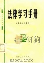 法律学习手册  森林法分册（1985 PDF版）