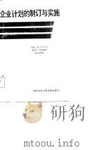 企业计划的制订与实施（1986 PDF版）