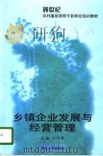乡镇企业发展与经营管理（1997 PDF版）