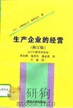 生产企业的经营  修订版（1995 PDF版）