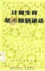 计划生育基本知识讲话（1983 PDF版）