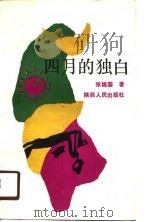 四月的独白（1990 PDF版）
