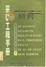 采矿工程手册 第7分册 系统工程、矿山管理及咨询 1982 PDF电子版封面 (美)卡明斯,《采矿工程手册》翻译组译