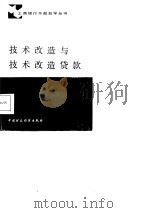 技术改造与技术改造贷款（1986 PDF版）