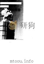 内蒙古卷阿拉善盟（1990 PDF版）