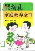 婴幼儿家庭教养全书（1996 PDF版）
