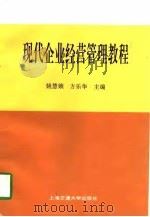 现代企业经营管理教程（1997 PDF版）