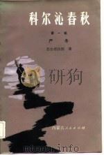 科尔沁春秋  第1部  严冬（1985 PDF版）