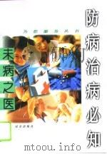 未病之医  防病治病必知（1996 PDF版）